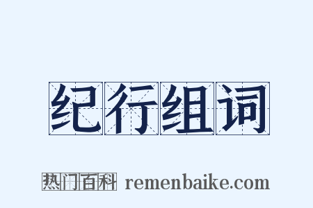 纪行组词是什么意思的图片